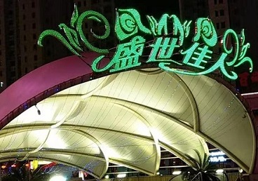 天津市那个真空ktv陪酒玩的开-英皇国际KTV消费价格点评